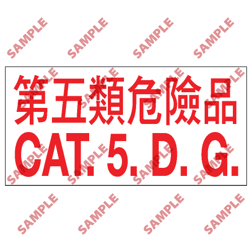 CLW08 - 危險品類安全標誌