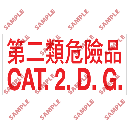 CLW09 - 危險品類安全標誌