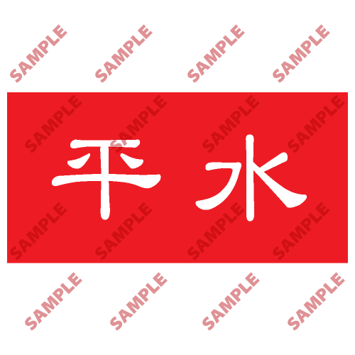 HPB05 - 頭盔標貼類安全標誌