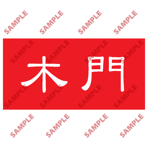 HPB11 - 頭盔標貼類安全標誌