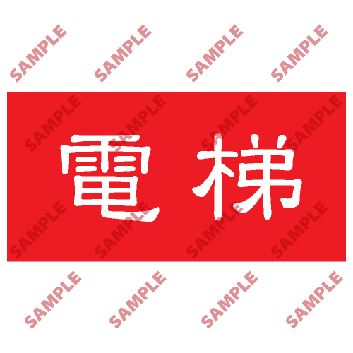 HPB16 - 頭盔標貼類安全標誌