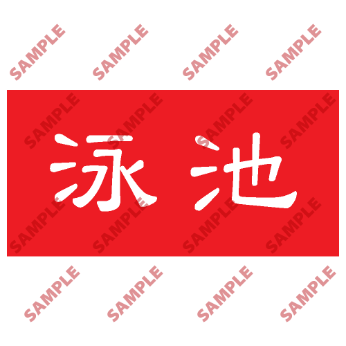 HPB20 - 頭盔標貼類安全標誌