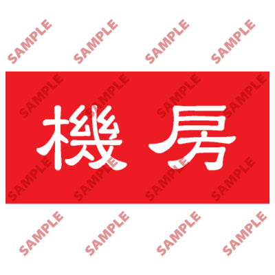 HPB31 - 頭盔標貼類安全標誌