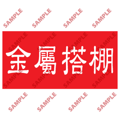 HPB32 - 頭盔標貼類安全標誌