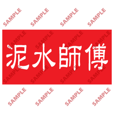 HPB33 - 頭盔標貼類安全標誌