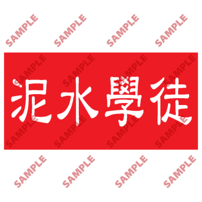 HPB34 - 頭盔標貼類安全標誌