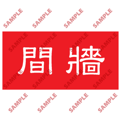 HPB36 - 頭盔標貼類安全標誌