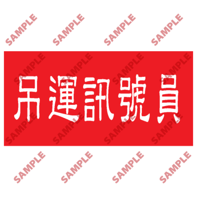 HPB40 - 頭盔標貼類安全標誌