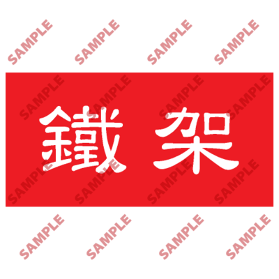 HPB42 - 頭盔標貼類安全標誌
