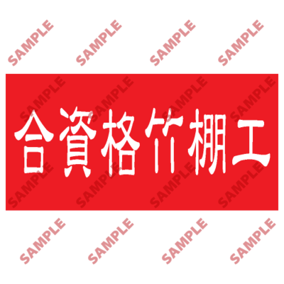 HPB51 - 頭盔標貼類安全標誌