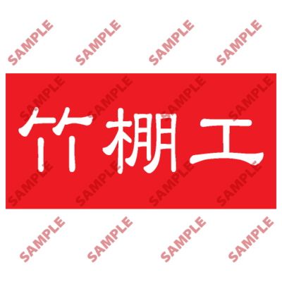 HPB52 - 頭盔標貼類安全標誌