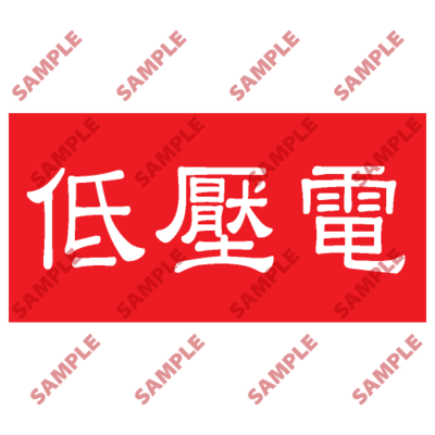 HPB53 - 頭盔標貼類安全標誌