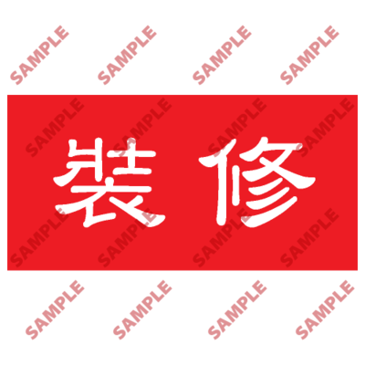 HPB57 - 頭盔標貼類安全標誌