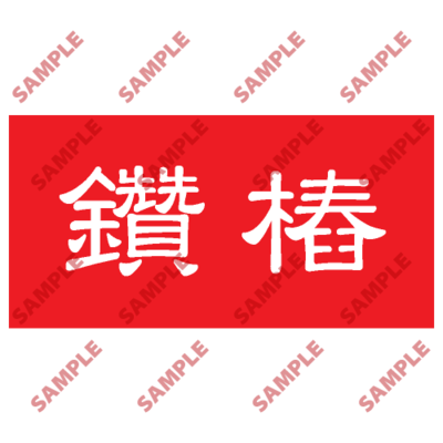 HPB58 - 頭盔標貼類安全標誌
