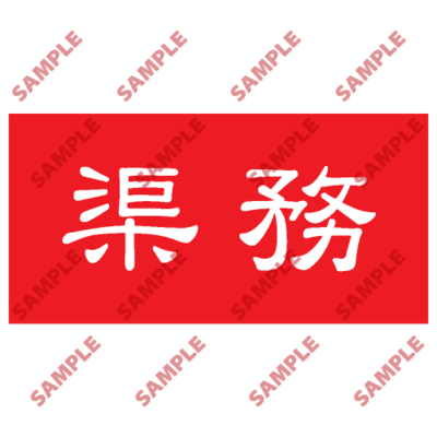 HPB59 - 頭盔標貼類安全標誌