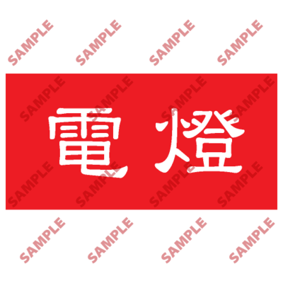 HPB60 - 頭盔標貼類安全標誌