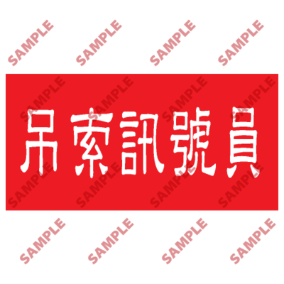 HPB63 - 頭盔標貼類安全標誌