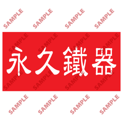 HPB64 - 頭盔標貼類安全標誌