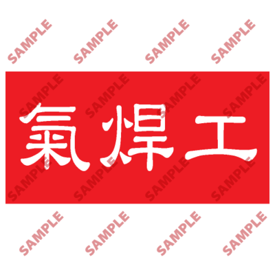 HPB65 - 頭盔標貼類安全標誌