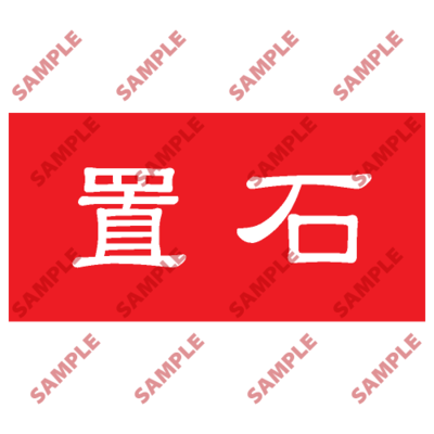 HPB69 - 頭盔標貼類安全標誌