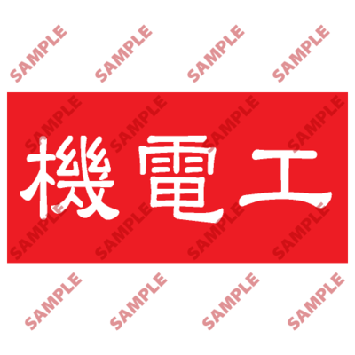 HPB70 - 頭盔標貼類安全標誌