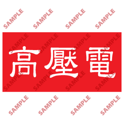 HPB75 - 頭盔標貼類安全標誌
