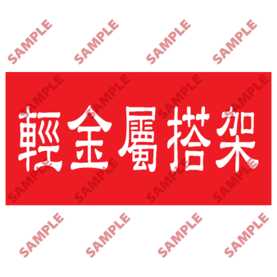 HPB79 - 頭盔標貼類安全標誌