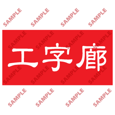 HPB85 - 頭盔標貼類安全標誌