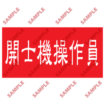 HPB87 - 頭盔標貼類安全標誌