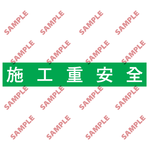 BS4 - 標語類安全標誌