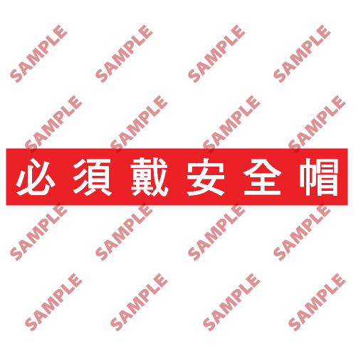 BS5 - 標語類安全標誌