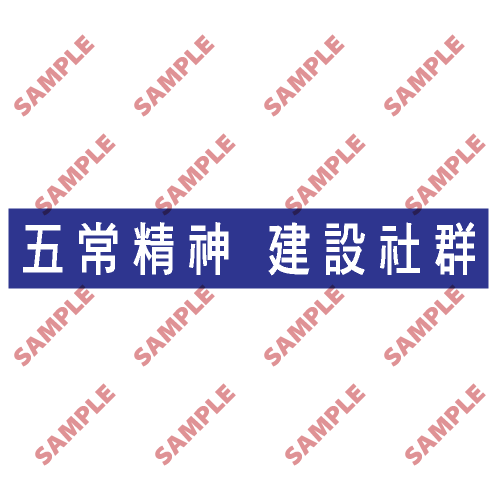 BS6 - 標語類安全標誌