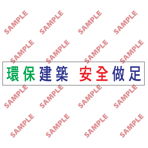 BS7 - 標語類安全標誌