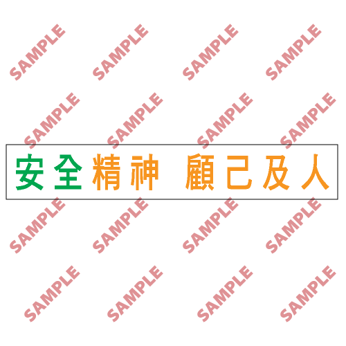 BS9 - 標語類安全標誌