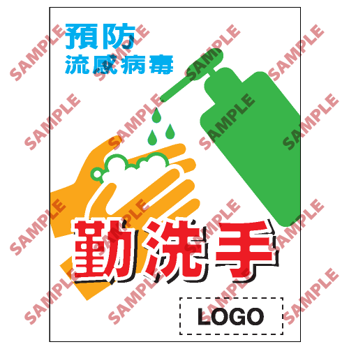 PL02 - 預防流感類安全標誌