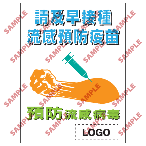 PL08 - 預防流感類安全標誌