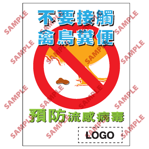 PL10 - 預防流感類安全標誌