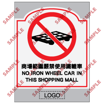 SM41 - 商場類安全標誌