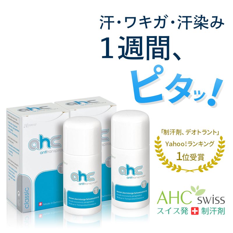 AHCクラシック30ml ２本セット