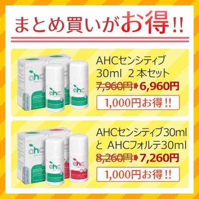 制汗剤 AHCセンシティブ 30ml 2本セット（脇汗 臭い ワキガ 腋臭
