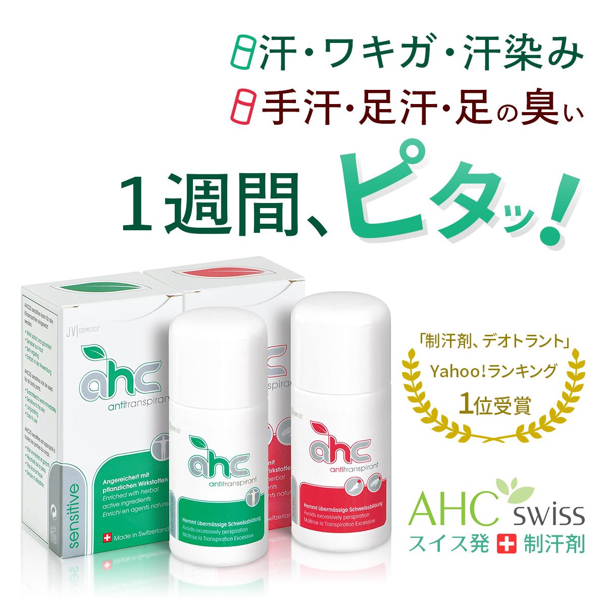 AHCセンシティブとフォルテのセット（50ml 大サイズ）