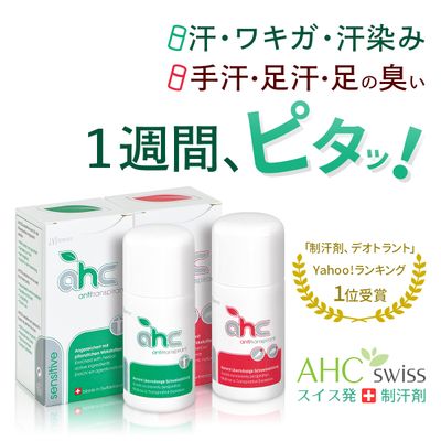 AHCセンシティブとフォルテのセット（50ml 大サイズ）