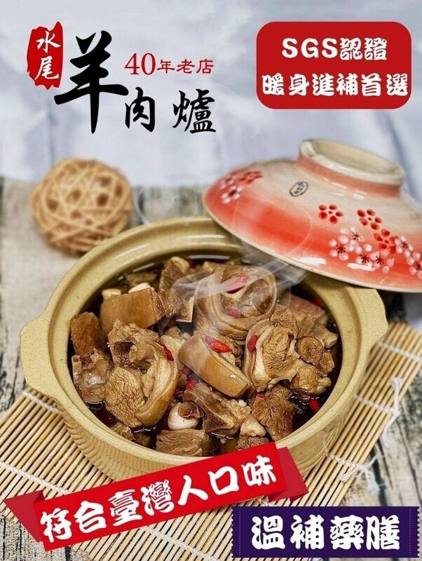 ＜全館限時促銷特價＞水尾羊肉爐--帶皮羊肉爐（小份）肉多多 湯多多