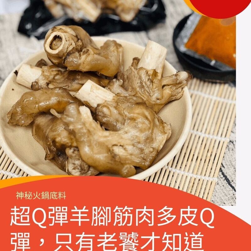 ＜全館限時促銷特價＞羊腳筋--超神祕羊肉爐火鍋底羊腳筋