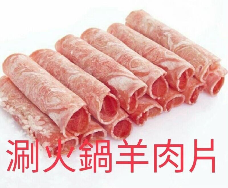 ＜全館限時促銷特價＞涮羊肉片--火鍋必備超好吃涮羊肉片 超厚火鍋肉片 非重組肉
