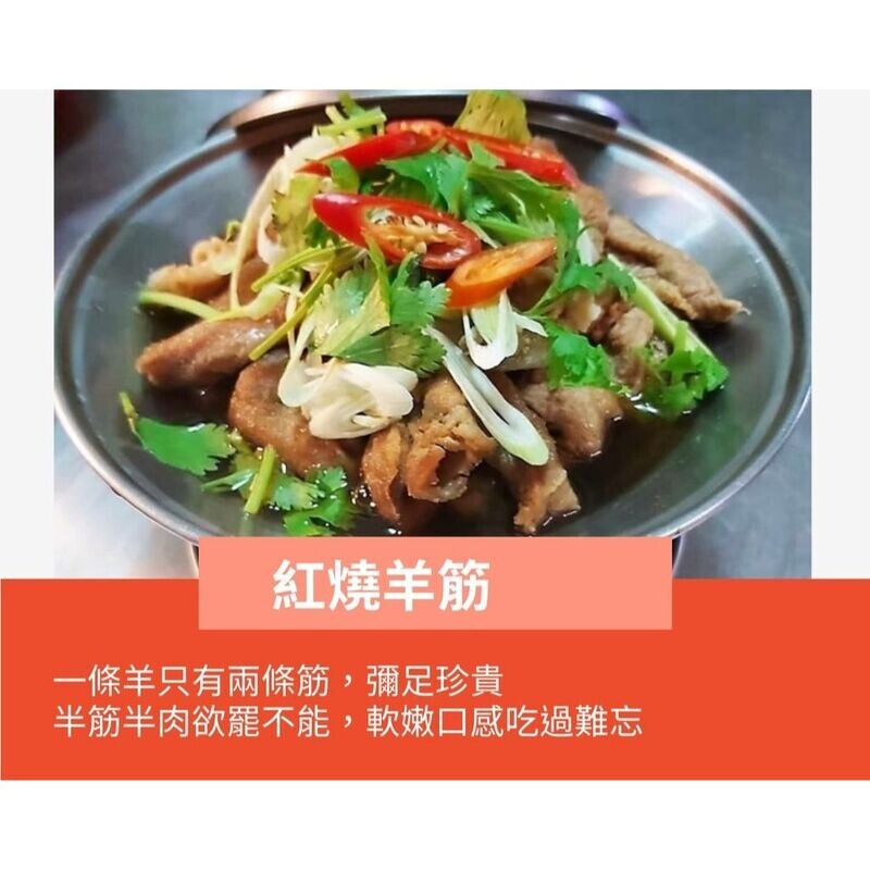 ＜全館限時促銷特價＞紅燒羊筋--超好吃獨門羊肉料理
