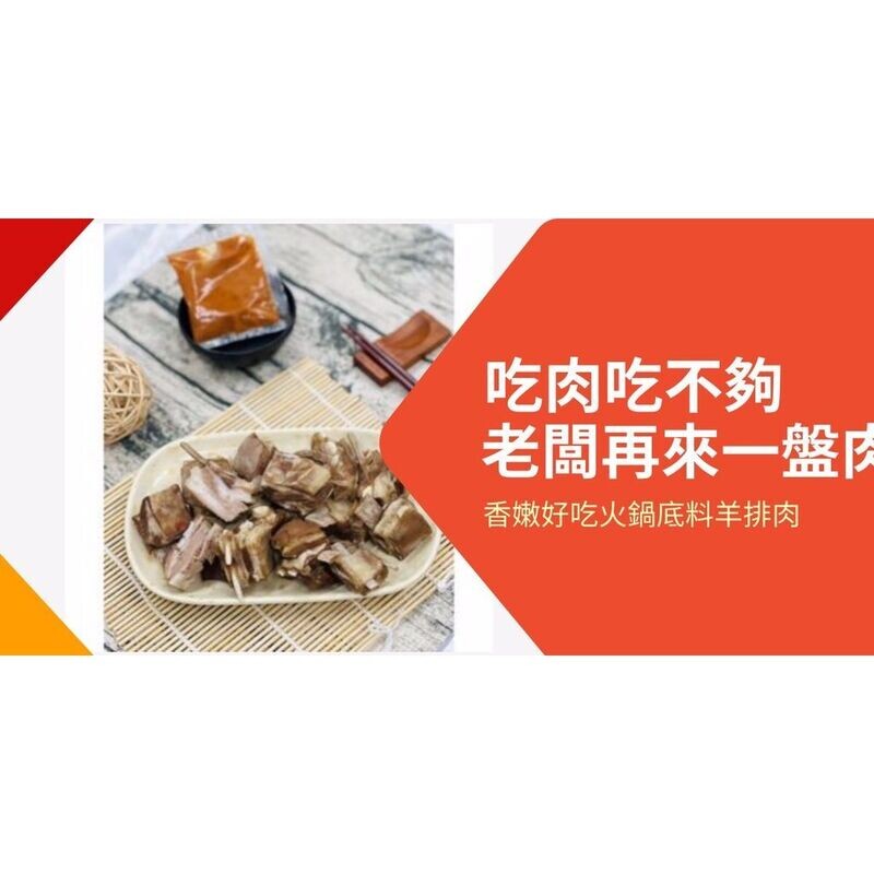 ＜全館限時促銷特價＞羊排肉--羊肉爐火鍋底料吃肉吃不夠加料