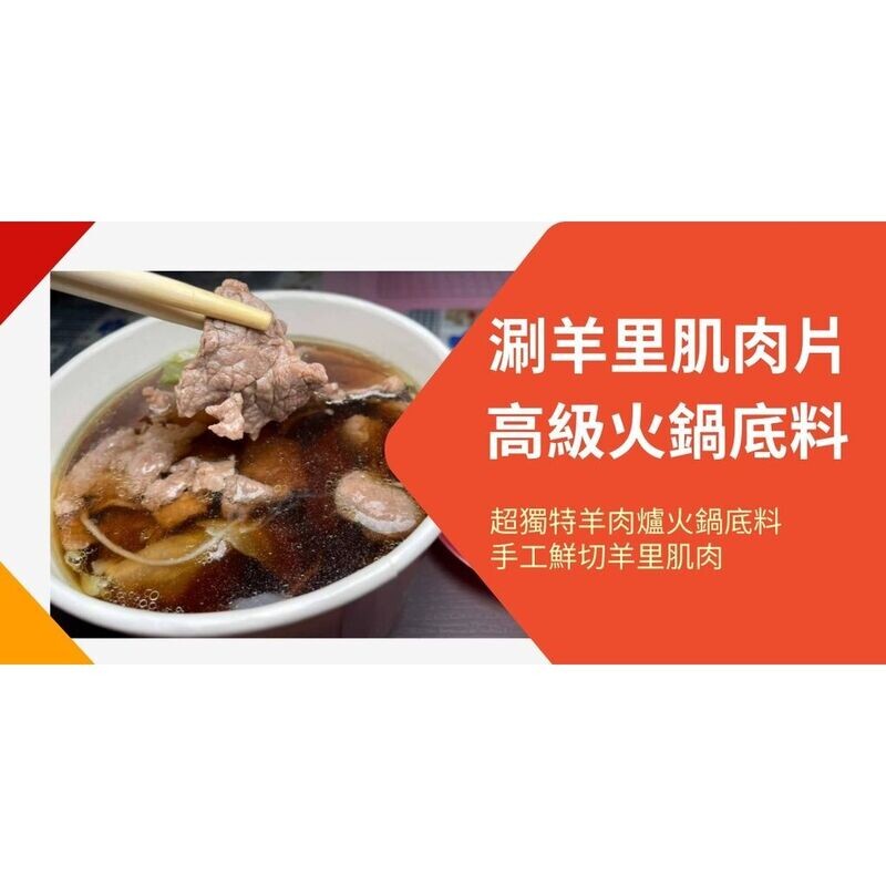 ＜全館限時促銷特價＞手工鮮切羊里肌肉--鮮嫩無羶腥味