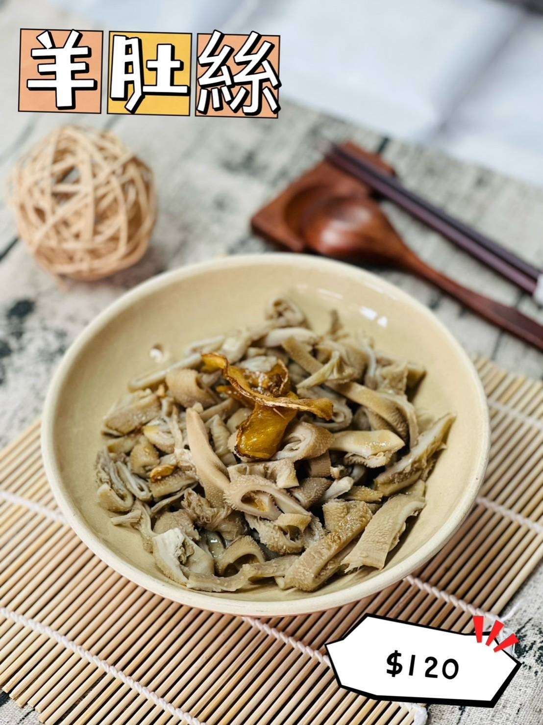 ＜全館限時促銷特價＞手工現切羊肚絲--經典火鍋底料 Q彈有勁 口感類似牛肚