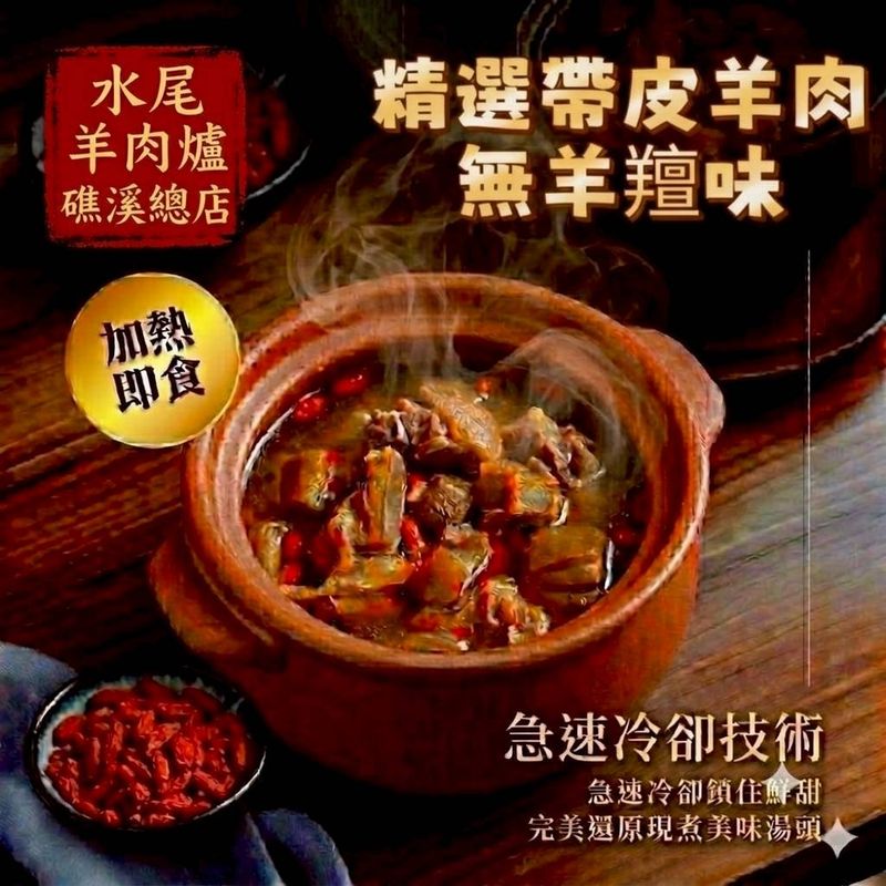 <全館限時促銷特價>水尾羊肉爐--帶皮羊肉爐(小份)肉多多 湯多多 <全館限時促銷特價>水尾羊肉爐--帶皮羊肉爐(小份)肉多多 湯多多